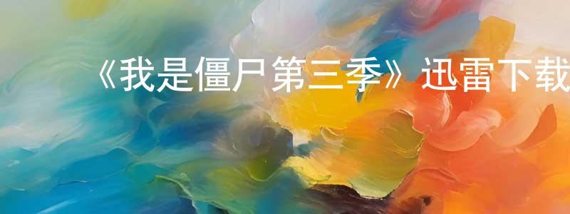 ﻿蔡启安的个人主页,﻿《我是僵尸第三季》迅雷下载/在线观看-灵异惊悚-美剧天堂
